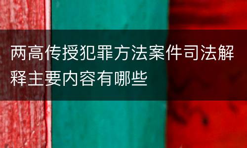 两高传授犯罪方法案件司法解释主要内容有哪些