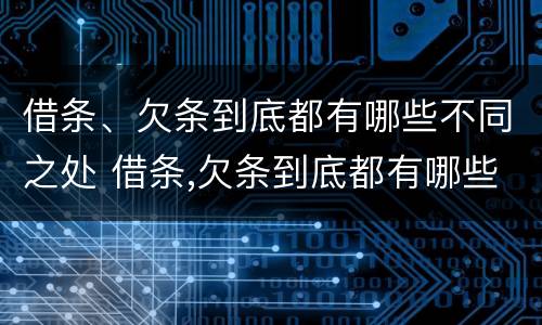 借条、欠条到底都有哪些不同之处 借条,欠条到底都有哪些不同之处图片