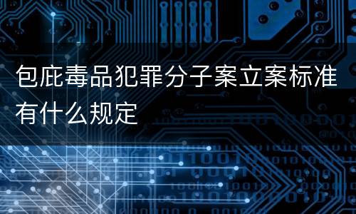 包庇毒品犯罪分子案立案标准有什么规定