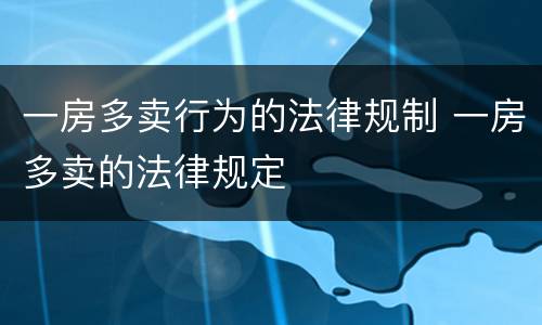 一房多卖行为的法律规制 一房多卖的法律规定