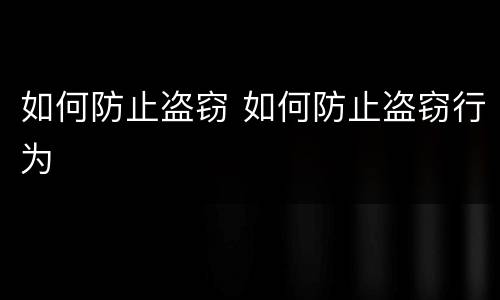 如何防止盗窃 如何防止盗窃行为