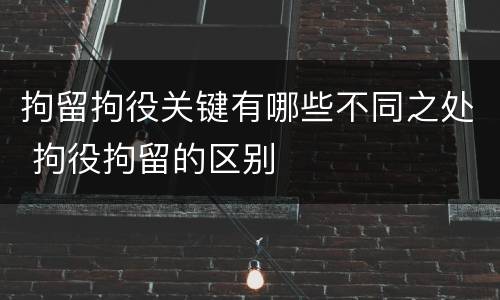 拘留拘役关键有哪些不同之处 拘役拘留的区别