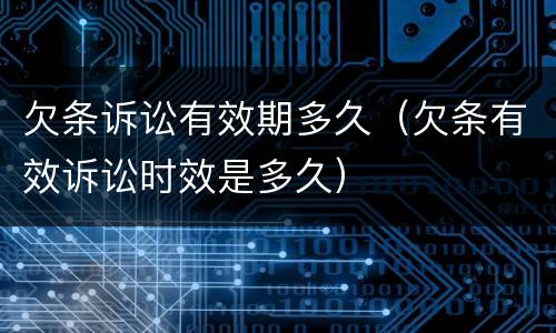 欠条诉讼有效期多久（欠条有效诉讼时效是多久）