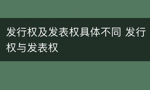 发行权及发表权具体不同 发行权与发表权
