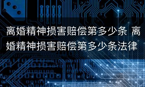 离婚精神损害赔偿第多少条 离婚精神损害赔偿第多少条法律规定