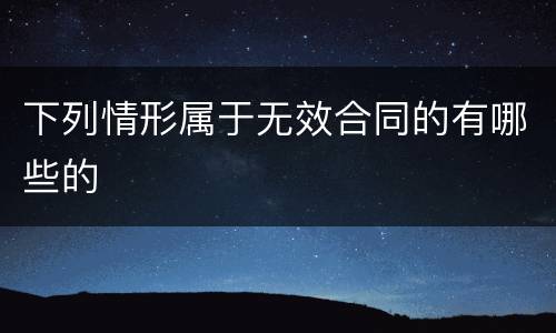 下列情形属于无效合同的有哪些的