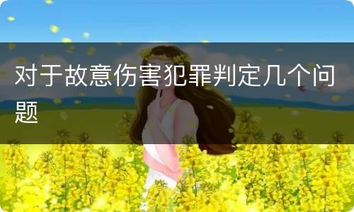 对于故意伤害犯罪判定几个问题