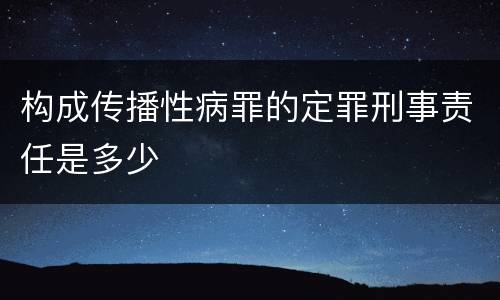 构成传播性病罪的定罪刑事责任是多少
