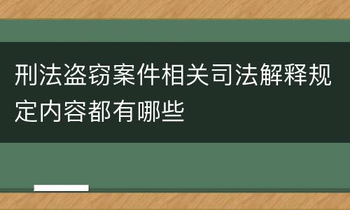 刑法盗窃案件相关司法解释规定内容都有哪些