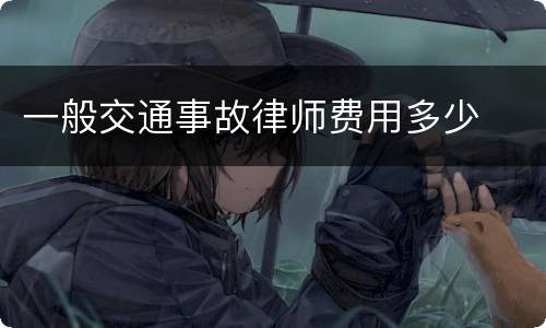一般交通事故律师费用多少