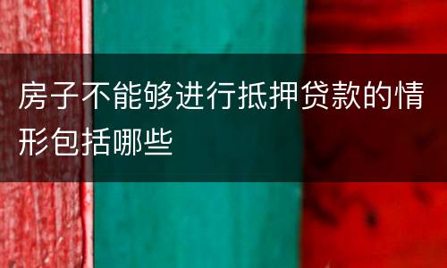 房子不能够进行抵押贷款的情形包括哪些