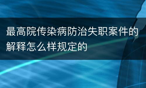 最高院传染病防治失职案件的解释怎么样规定的