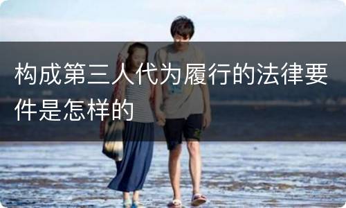构成第三人代为履行的法律要件是怎样的