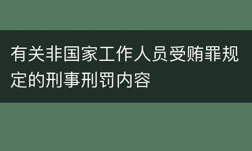 有关非国家工作人员受贿罪规定的刑事刑罚内容