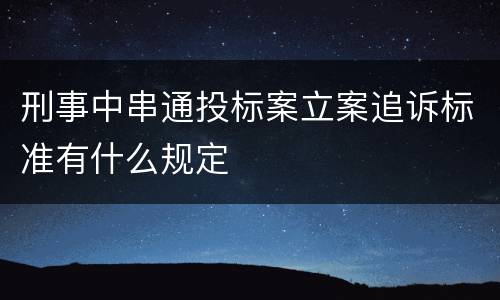 刑事中串通投标案立案追诉标准有什么规定