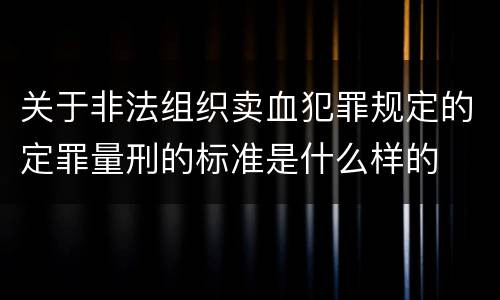 关于非法组织卖血犯罪规定的定罪量刑的标准是什么样的