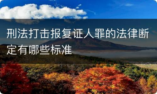 刑法打击报复证人罪的法律断定有哪些标准