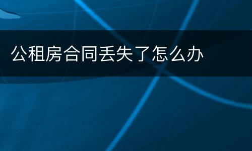 公租房合同丢失了怎么办