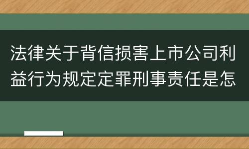 法律关于背信损害上市公司利益行为规定定罪刑事责任是怎样