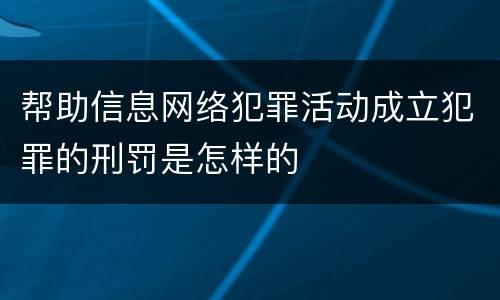 帮助信息网络犯罪活动成立犯罪的刑罚是怎样的