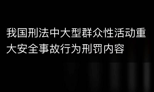 我国刑法中大型群众性活动重大安全事故行为刑罚内容