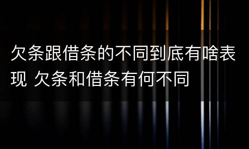 欠条跟借条的不同到底有啥表现 欠条和借条有何不同