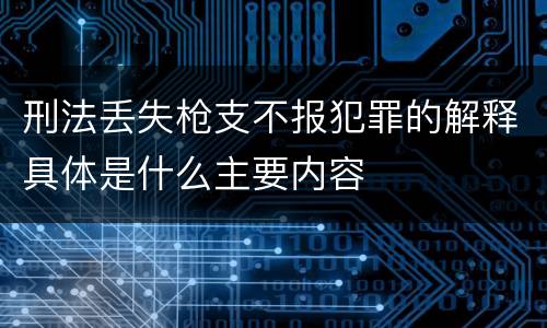 刑法丢失枪支不报犯罪的解释具体是什么主要内容