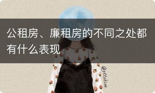 公租房、廉租房的不同之处都有什么表现