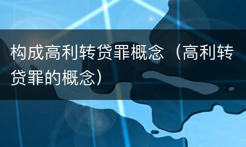 构成高利转贷罪概念（高利转贷罪的概念）