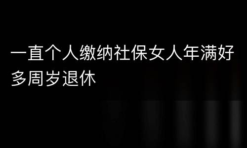一直个人缴纳社保女人年满好多周岁退休