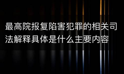 最高院报复陷害犯罪的相关司法解释具体是什么主要内容