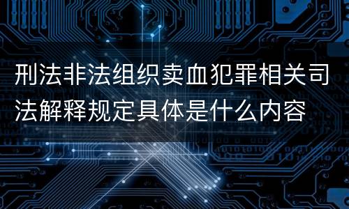 刑法非法组织卖血犯罪相关司法解释规定具体是什么内容