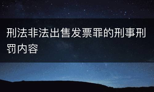 刑法非法出售发票罪的刑事刑罚内容