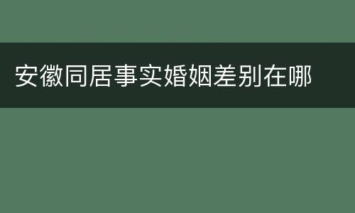 安徽同居事实婚姻差别在哪