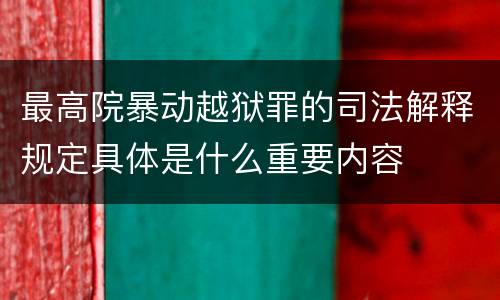 最高院暴动越狱罪的司法解释规定具体是什么重要内容