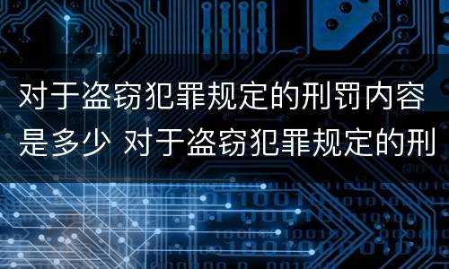 对于盗窃犯罪规定的刑罚内容是多少 对于盗窃犯罪规定的刑罚内容是多少条