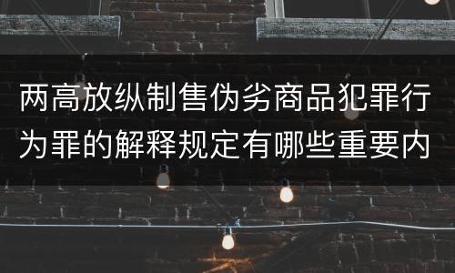 两高放纵制售伪劣商品犯罪行为罪的解释规定有哪些重要内容