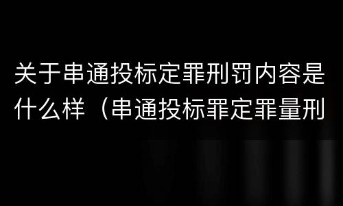 关于串通投标定罪刑罚内容是什么样（串通投标罪定罪量刑）