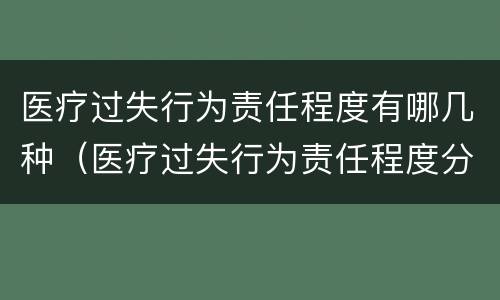 医疗过失行为责任程度有哪几种（医疗过失行为责任程度分为几种）