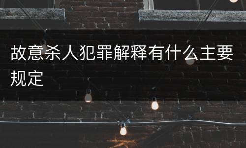 故意杀人犯罪解释有什么主要规定