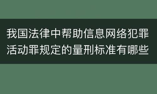 我国法律中帮助信息网络犯罪活动罪规定的量刑标准有哪些