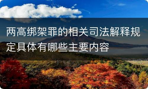 两高绑架罪的相关司法解释规定具体有哪些主要内容