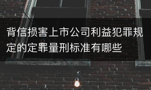 背信损害上市公司利益犯罪规定的定罪量刑标准有哪些
