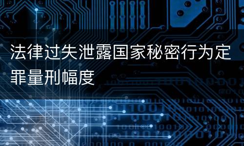 法律过失泄露国家秘密行为定罪量刑幅度
