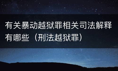 有关暴动越狱罪相关司法解释有哪些（刑法越狱罪）