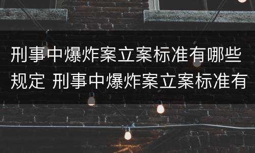 刑事中爆炸案立案标准有哪些规定 刑事中爆炸案立案标准有哪些规定要求