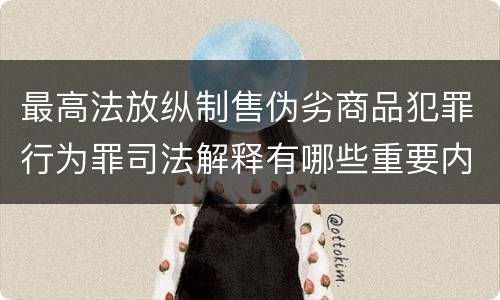 最高法放纵制售伪劣商品犯罪行为罪司法解释有哪些重要内容