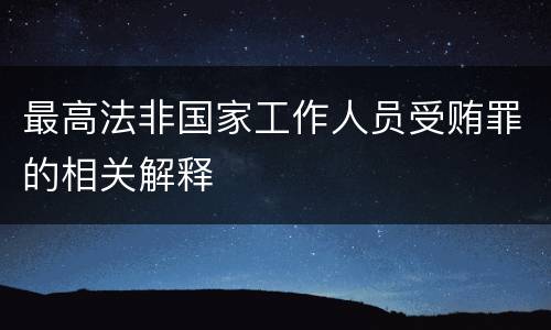最高法非国家工作人员受贿罪的相关解释