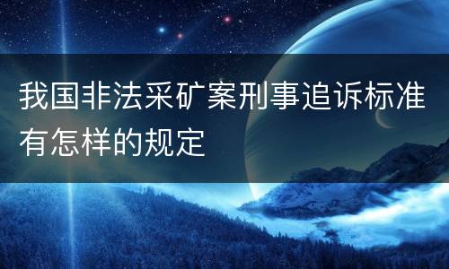 我国非法采矿案刑事追诉标准有怎样的规定