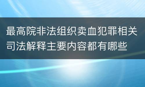 最高院非法组织卖血犯罪相关司法解释主要内容都有哪些